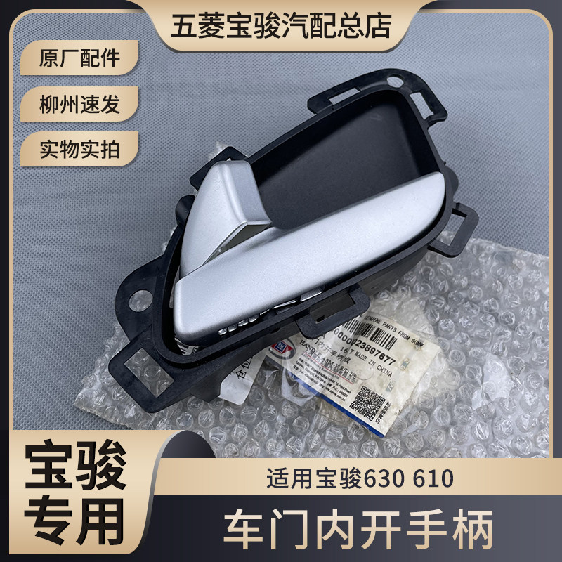原厂宝骏630内拉手门把手 宝骏610车门内开手 内扣手前后门手柄