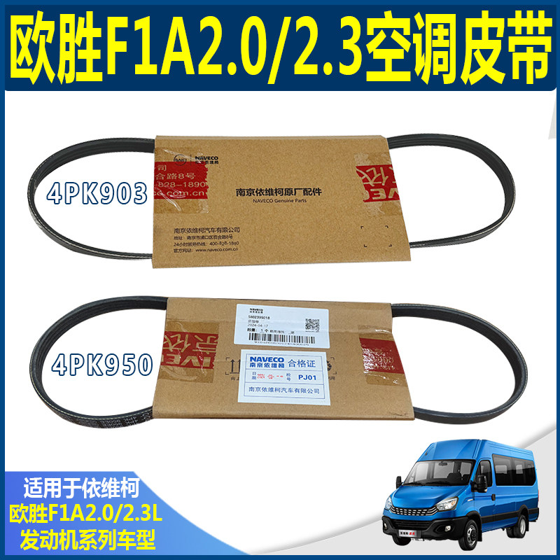 依维柯原厂欧胜国六F1A2.0空调皮带 冷泵 国五F1A2.3 压缩机皮带