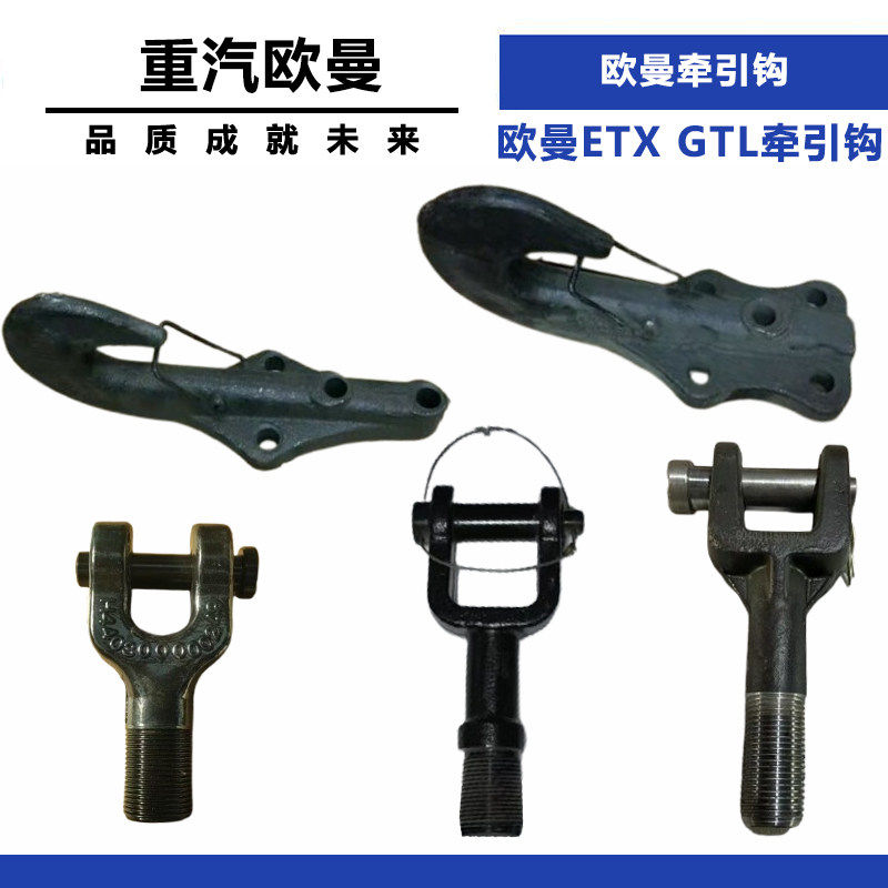 适配福田配件欧曼ETX牵引钩欧曼GTL拖车钩EST拉车钩瑞沃牵引钩
