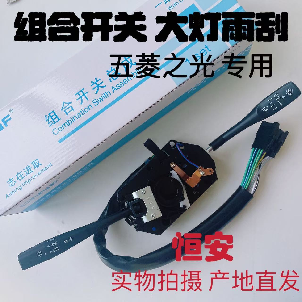 五菱之光/小卡 6388 6389 6413 6415客厅灯雨刮组合开关 方向灯拨