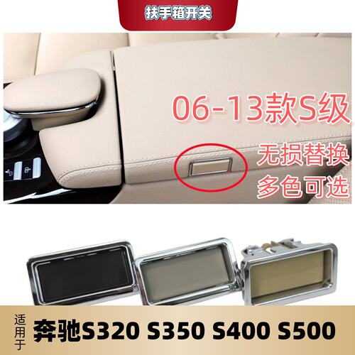适用宾士S级S300W221按键按钮锁盖 S320中央扶手箱开关S350杂物箱