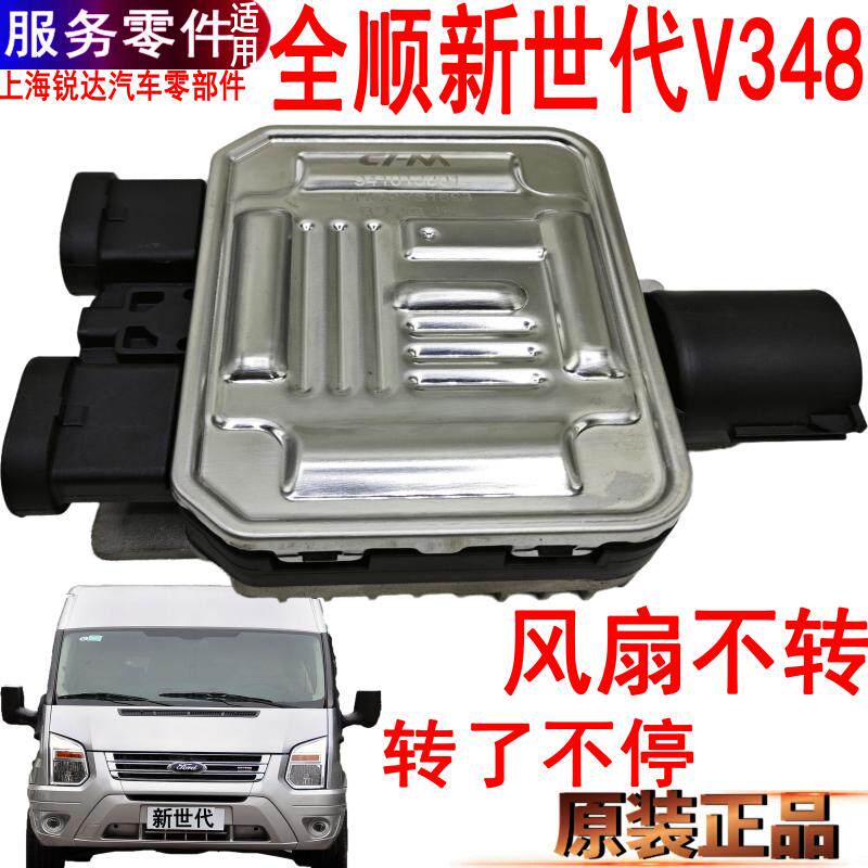 适用新世代全顺风扇控制器盒V348电子风扇电模块盒继电器配件
