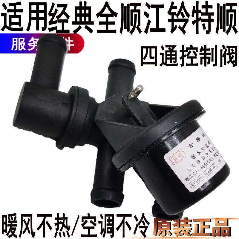 适用全顺暖水阀门控制水管江铃特顺空调暖风开关四通水阀