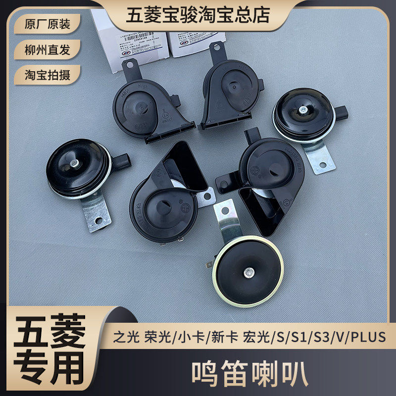 五菱之光/S/V 荣光/加长/小卡/新卡 宏光/S/S1/S3/V/PLUS鸣电喇叭