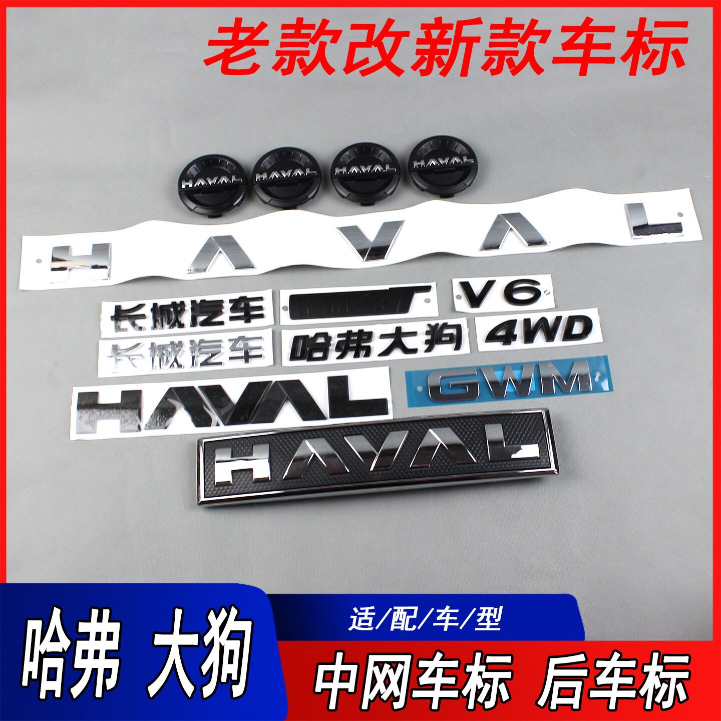 适用哈弗大狗中网标改款哈弗猛龙前後车标轮毂盖H6M6尾门字标车帖