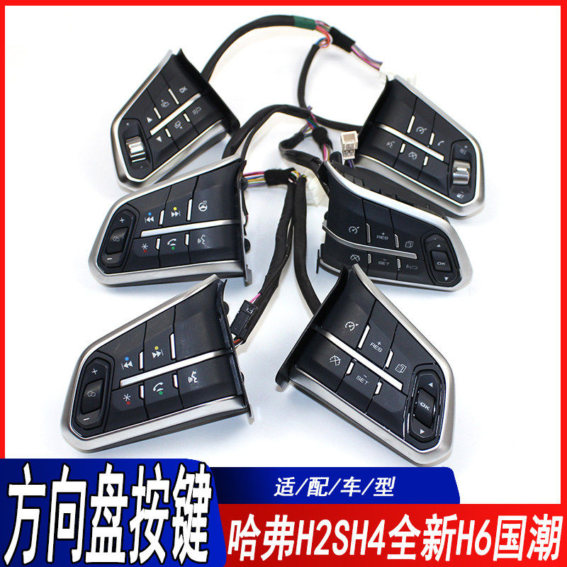 适用长城全新H6H2SH4方向盘按键国潮H6版多功能开关音量大小按键
