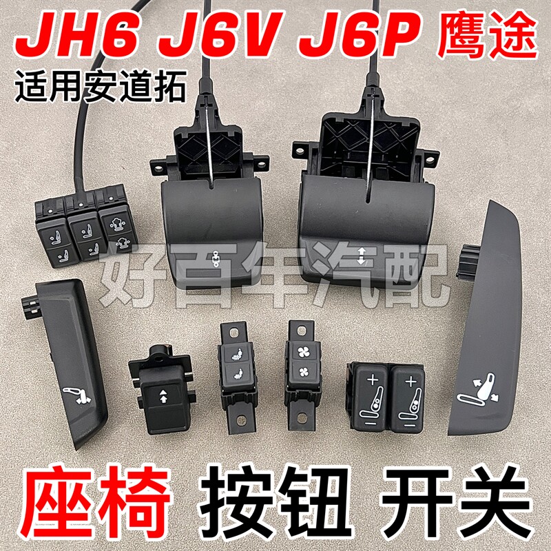 适用解放JH6鹰途J6V安道拓座椅开关J6P按钮腰托J7高度阻尼速降阀
