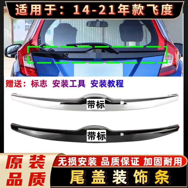 适用14-15-16-17-18年款飞度三代后盖饰条尾盖装饰条后备箱饰条