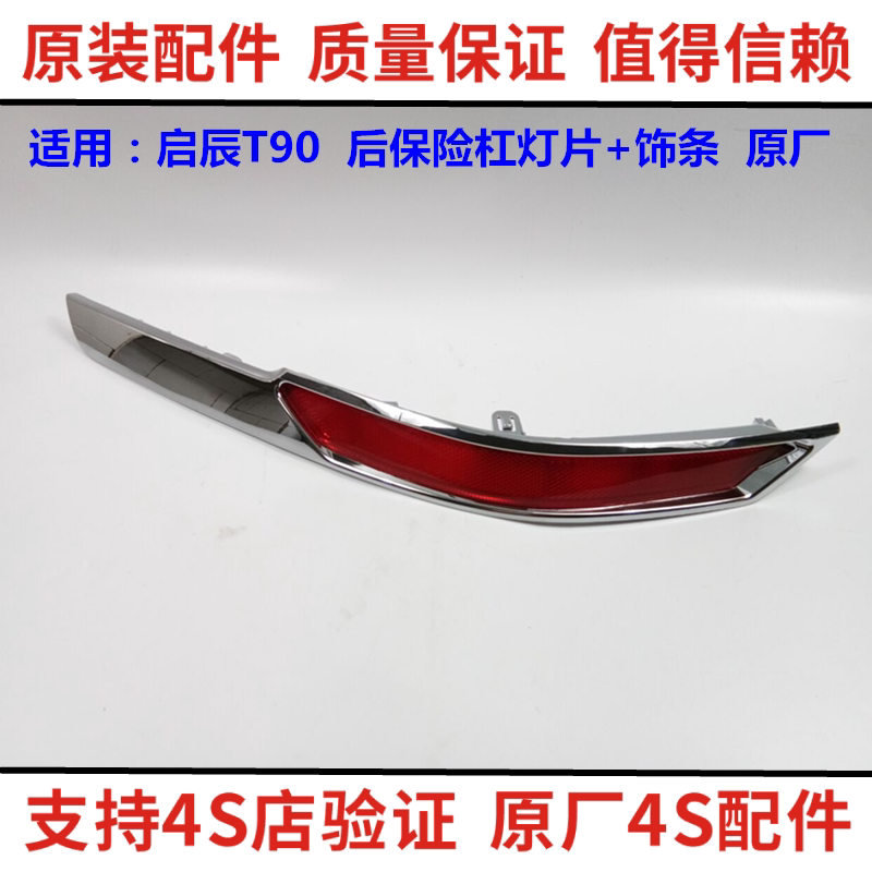 启辰T90后杠装饰条后杠反光灯片框反射灯片后杠假灯电镀条原厂正