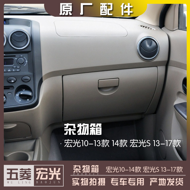 五菱宏光10-13款 14款 宏光S 13-17款 杂物箱 仪表台工具盒手套箱