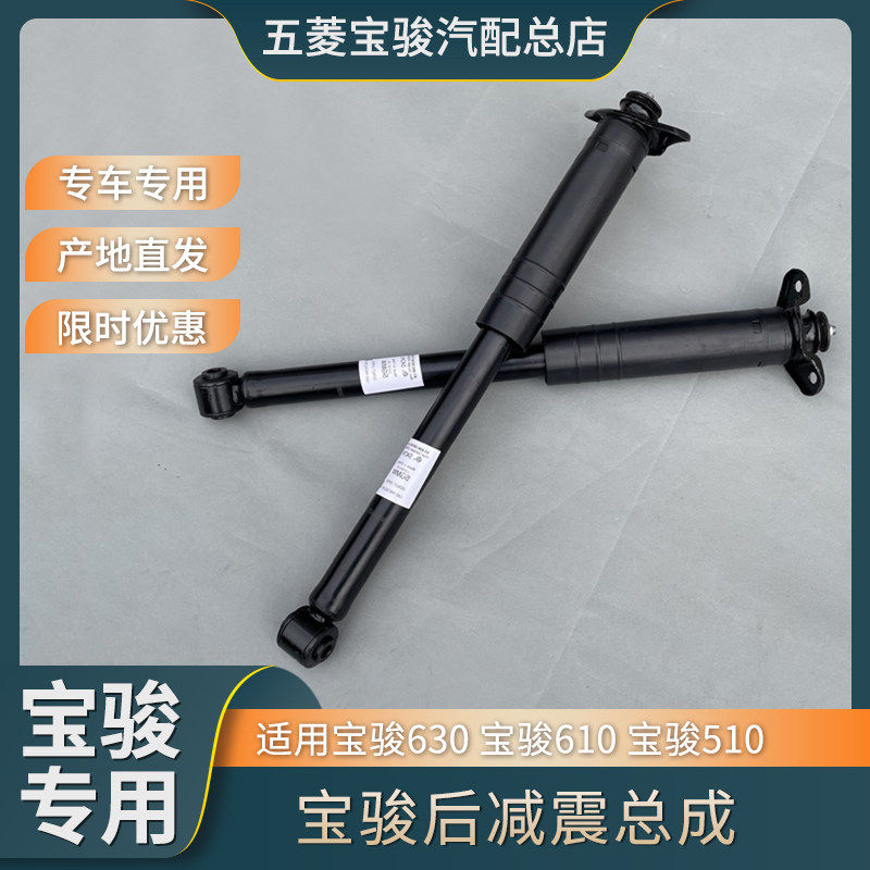 适用宝骏630后减振器总成 宝骏510后避震器宝骏610后轮避震带避震
