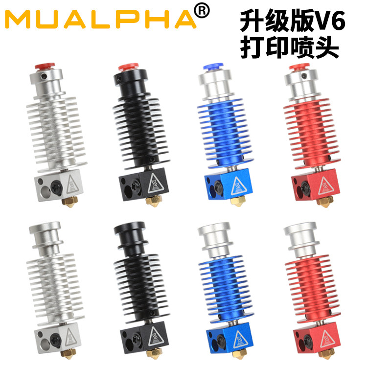 MUALPHA 3D列印喷头升级配件 E3D V6全金属喷头 火山模组3D列印头 远近程喷头升级组件