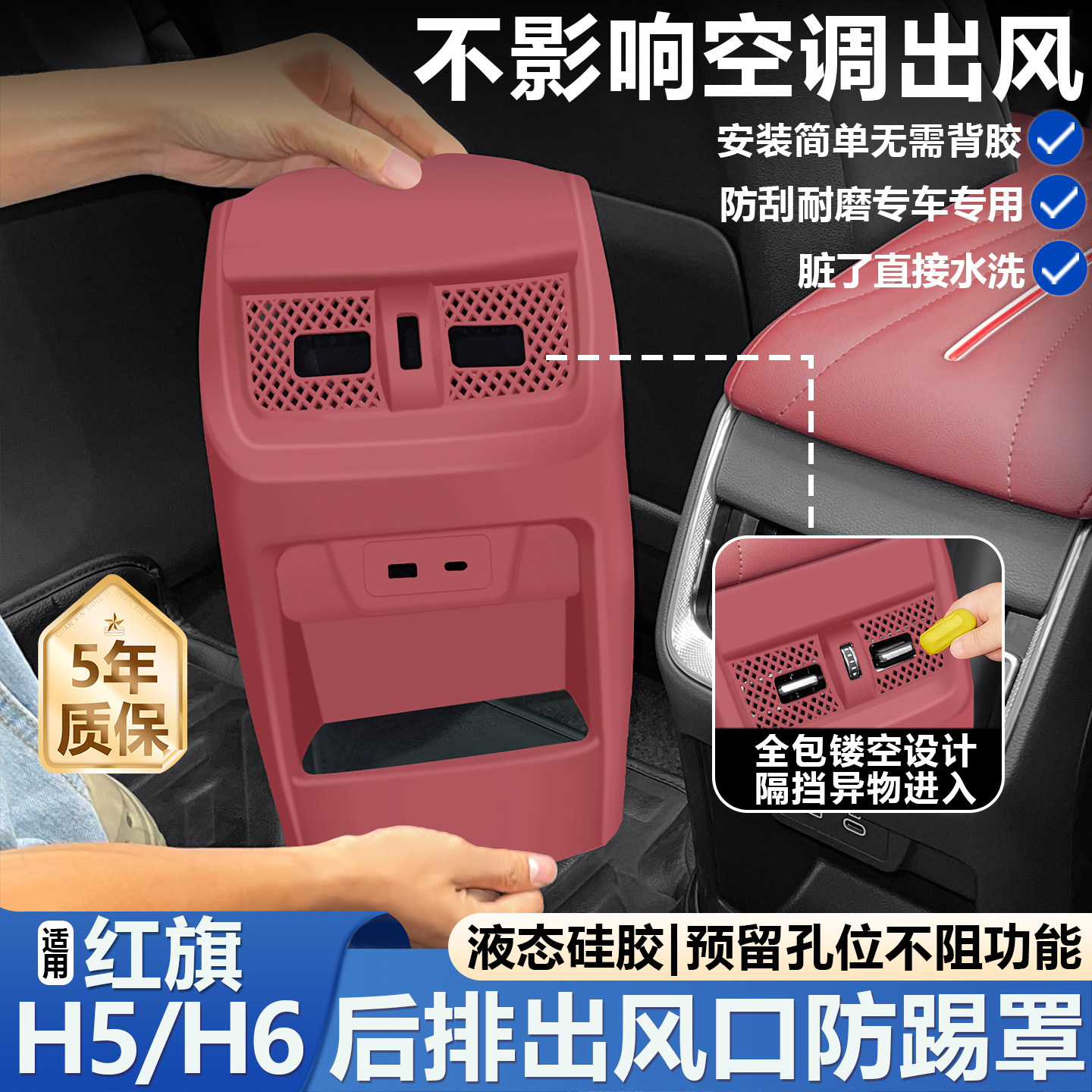 红旗H5/H6后排出风口防踢罩空调面板硅胶保护套防尘改装