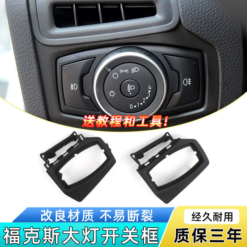 适用福克斯大灯开关面板空调出风口边框饰板外壳罩盖板装饰贴