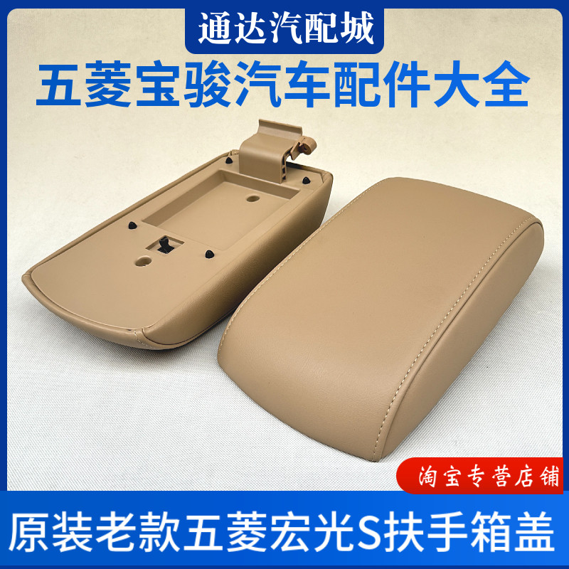 原厂 五菱宏光S扶手箱盖13/14/15款老款座椅中央储物收纳箱盖配件