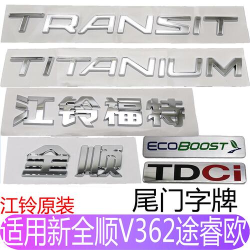 适用新全顺v362途睿欧尾门车标字牌新全顺后车标字牌贴字