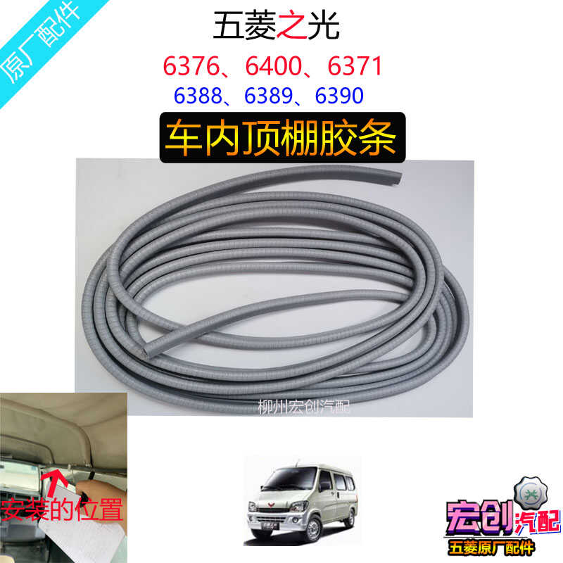 原厂五菱之光6400/6376室内车顶棚胶条6388/6390顶蓬车内装饰胶条