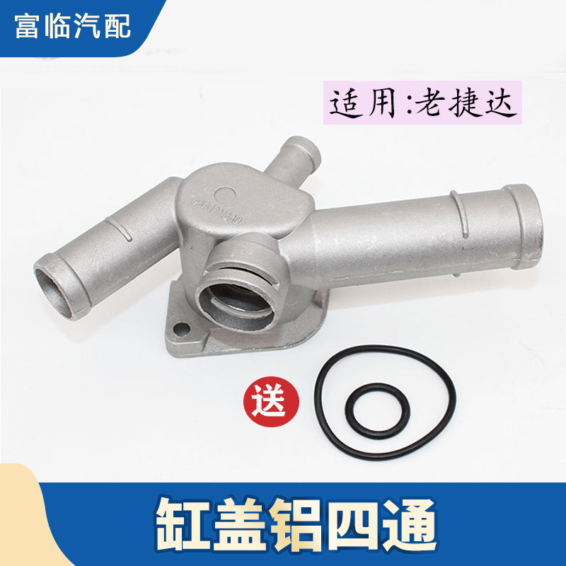 适配捷达王2V引擎水管接头缸盖铝三通四通五通连接阀 出水法兰