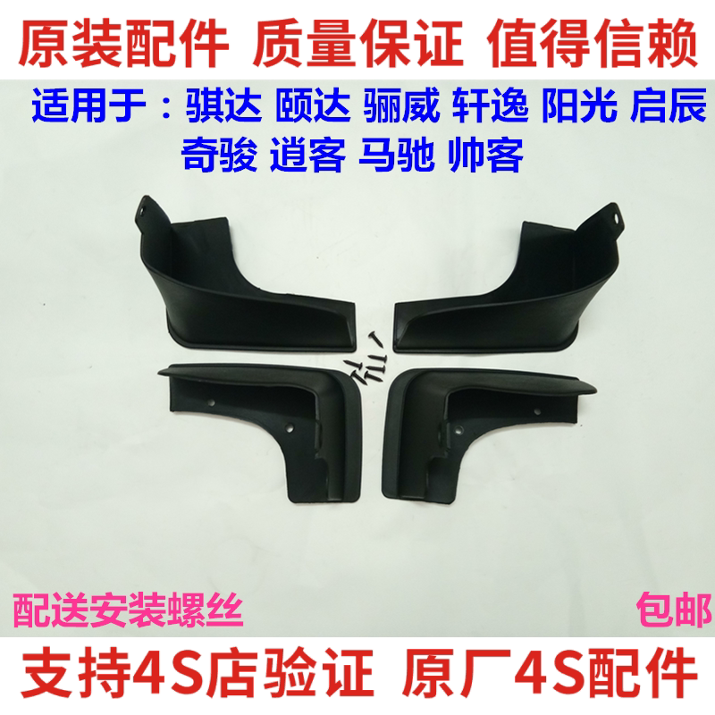 轩逸奇骏逍客LIVINA阳光骐达颐达启辰D50R50玛驰帅客挡泥板原厂正