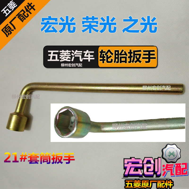 原厂五菱之光/小卡宏光S荣光拆卸轮胎扳手21螺丝套筒扳手