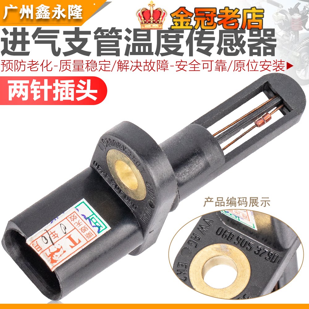适用新帕萨特领驭途观迈腾明锐昊锐进气支管传感器进气温度传感器