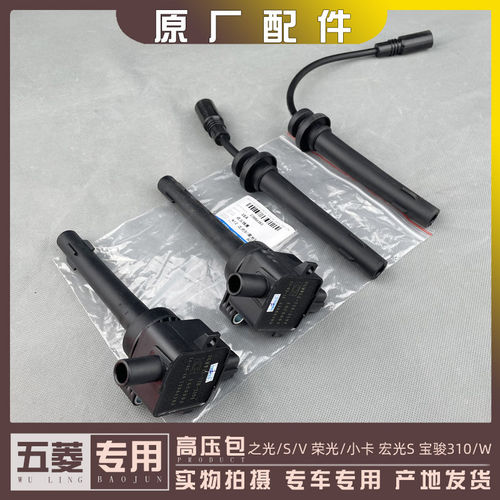 五菱之光 荣光/S/V/小卡 宏光S 310/W 1.2L高压包/线 点火线圈N12