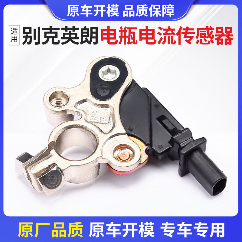 适用别克英朗电瓶电流感应器科鲁兹阅朗赛欧3乐风R电池流量传感器