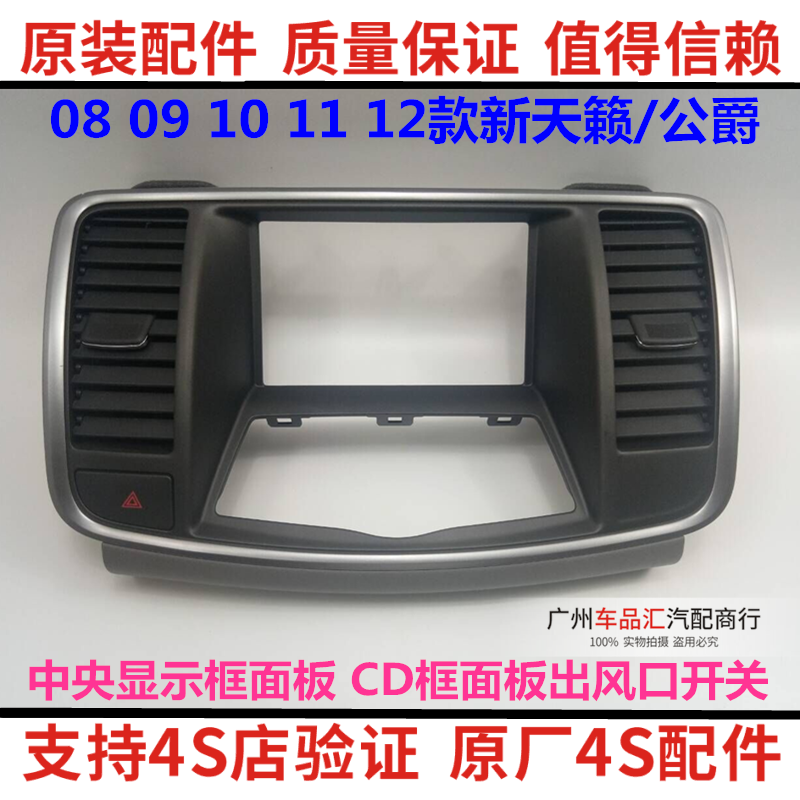 适用日产08 09 10 11 12款天籁仪表台空调出风口开关CD显示面框