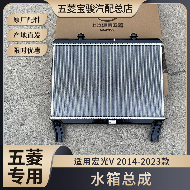 五菱宏光V 14-25款 荣光V 水箱总成 1.2/1.5L引擎散热器 散热网