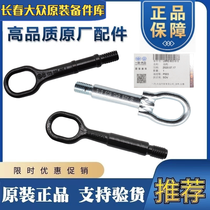 新捷达宝来高尔夫速腾迈腾CC途安途观明锐昊锐速派野帝夏朗拖车钩