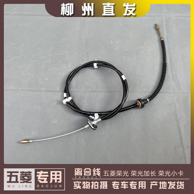 五菱荣光/加长 荣光S/小卡货车 1.5L离合器拉线 1.2L离合踏板拉索