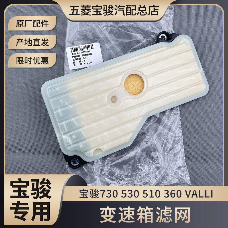 宝骏730 530 510 360 VALLI变速箱滤芯 CVT滤网 内外置滤芯