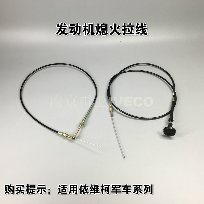 南京依维柯 发动机断油拉线 2045 2046熄火拉索停车拉丝