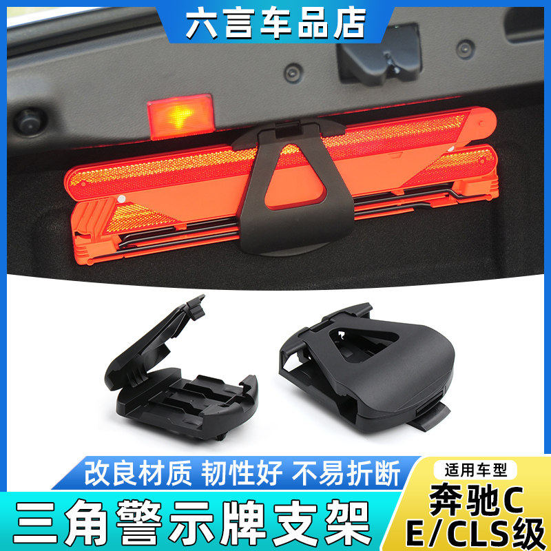 适用奔驰C/E级C180 E200 E260后备箱行李箱三角警示牌夹子CLS