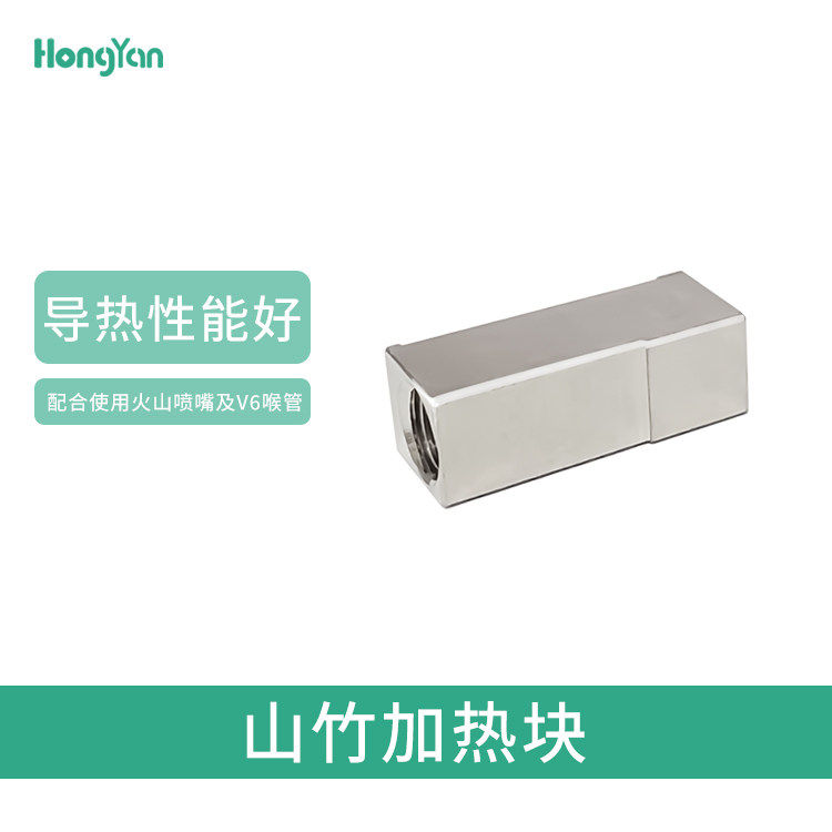 山竹加热块 适配火山喷嘴VORON 3D打印机配件 DIY零件官方相容