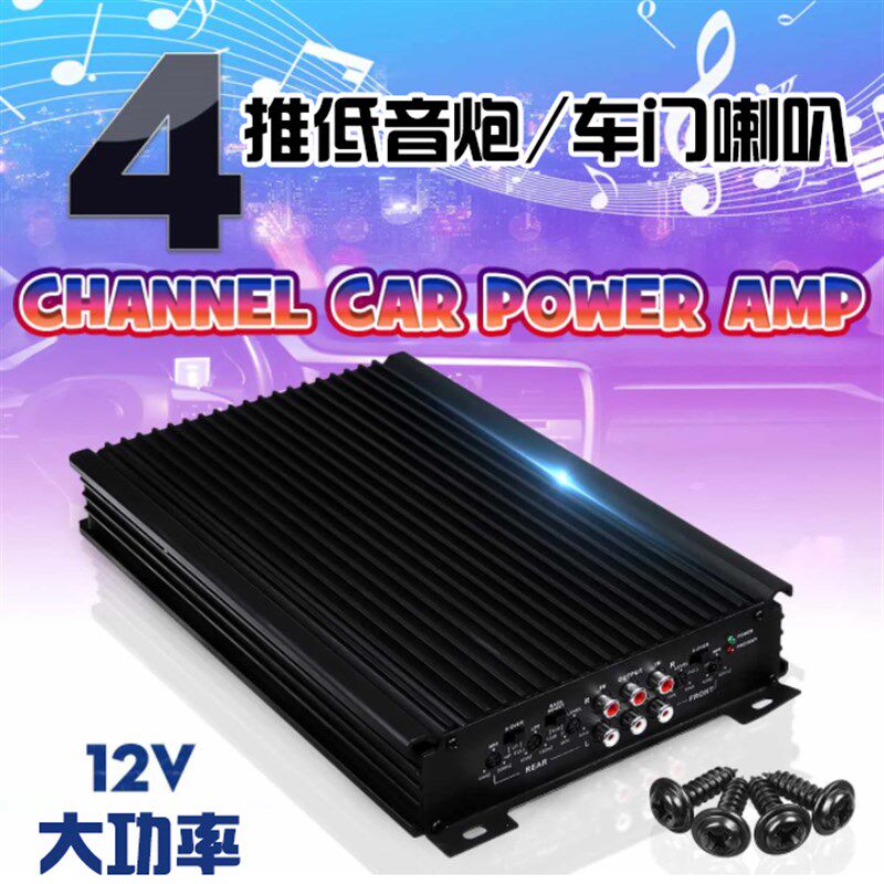 汽车音响改装低音炮功放机四路4声道功放大功率放大器可接4门喇叭