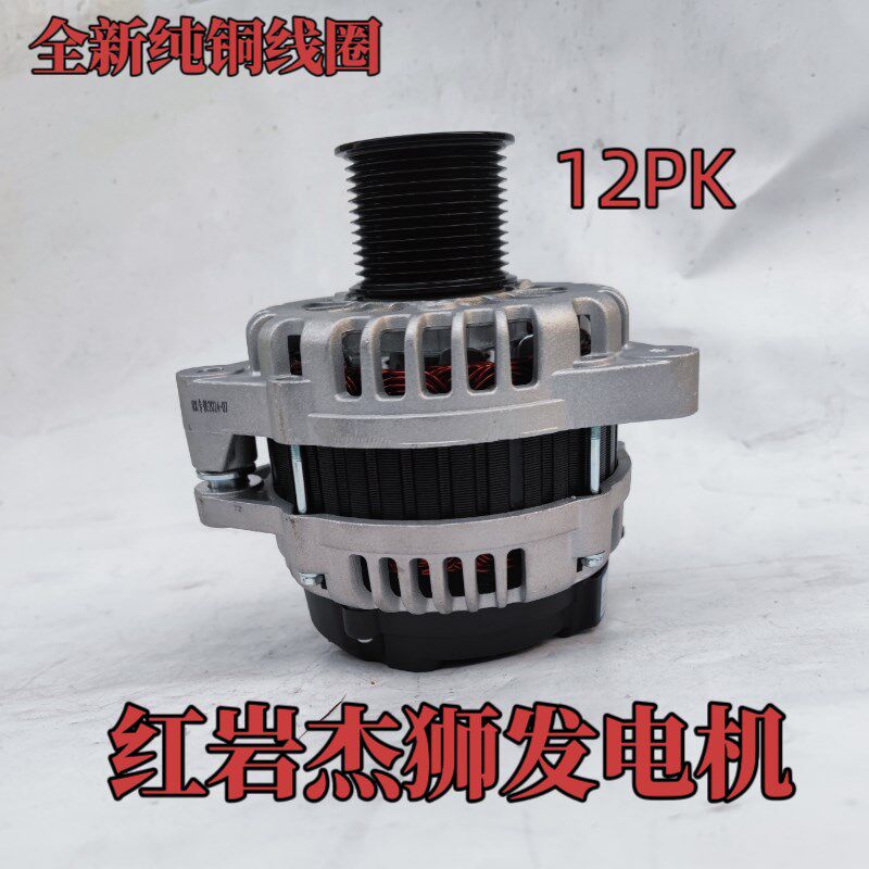 红岩新金刚杰狮C9/C11/C13上菲红科索发动机发电机全新纯铜线圈