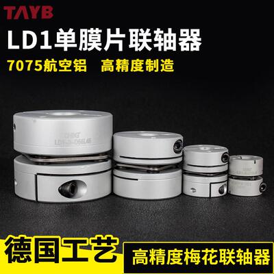 LD1铝合金弹性膜片型联轴器伺服电机丝杆马达专用单膜片联轴器