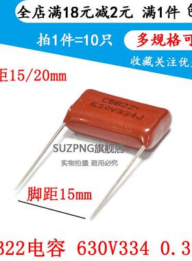630V334J 0.33UF CBB22电容 聚丙烯薄膜电容 脚距15/20MM（10个）