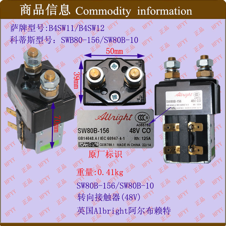 叉车配件 叉车接触器SW80B-156/SW80B-10转向接触器(48V)