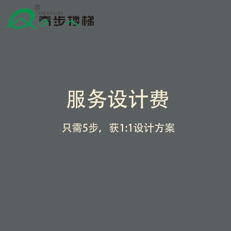 奇步楼梯设计费专用链接 拍前联系客服