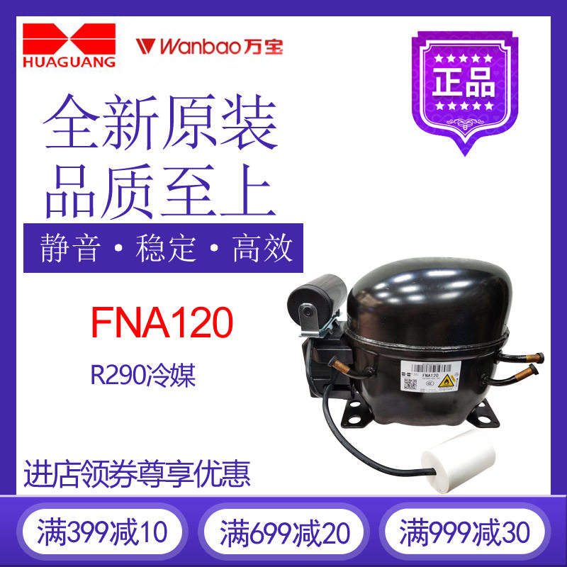万宝华光压缩机FNA120冷柜冰箱展示柜制冷配件R290活塞式冷水机