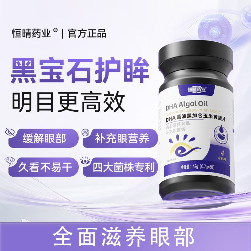 恒晴药业黑宝石DHA藻油黑加仑玉米黄质片dha护眸干痒流泪红血丝