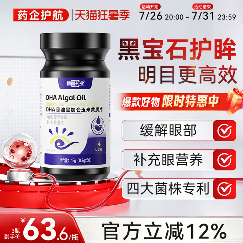 恒晴药业黑宝石DHA藻油黑加仑玉米黄质片dha护眸干涩疲惫蓝光亮眸