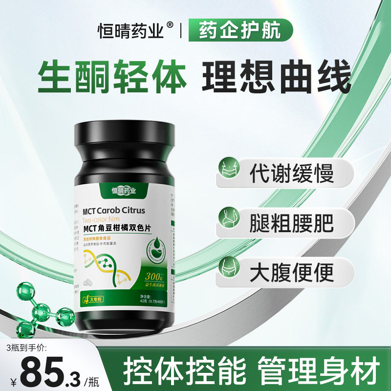 恒晴药业碳8MCT角豆柑橘双色片身材管理双重塑曲线直击双层片