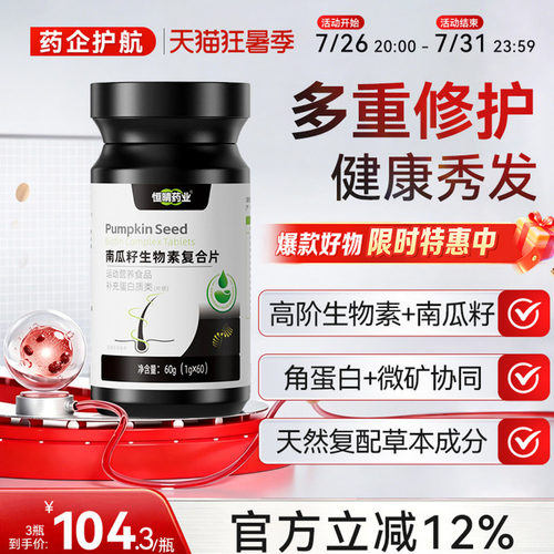 恒晴药业南瓜籽护发片防脱护发DHT阻滞固发控油赋活维生素片毛囊