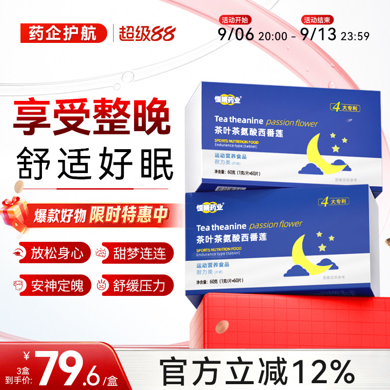 恒晴药业茶叶茶氨酸西番莲入严睡