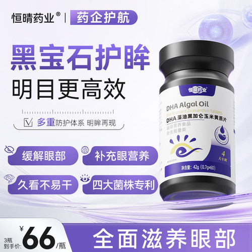 恒晴药业黑宝石DHA藻油黑加仑玉米黄质片dha护眸干涩疲惫蓝光亮眸