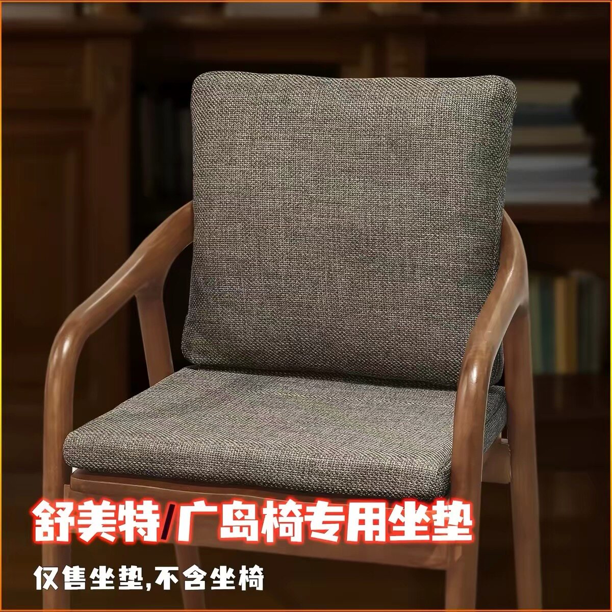 舒美特椅坐垫广岛椅垫肯尼迪椅总统椅实木靠背一体学士椅腰靠坐垫 - 实物图