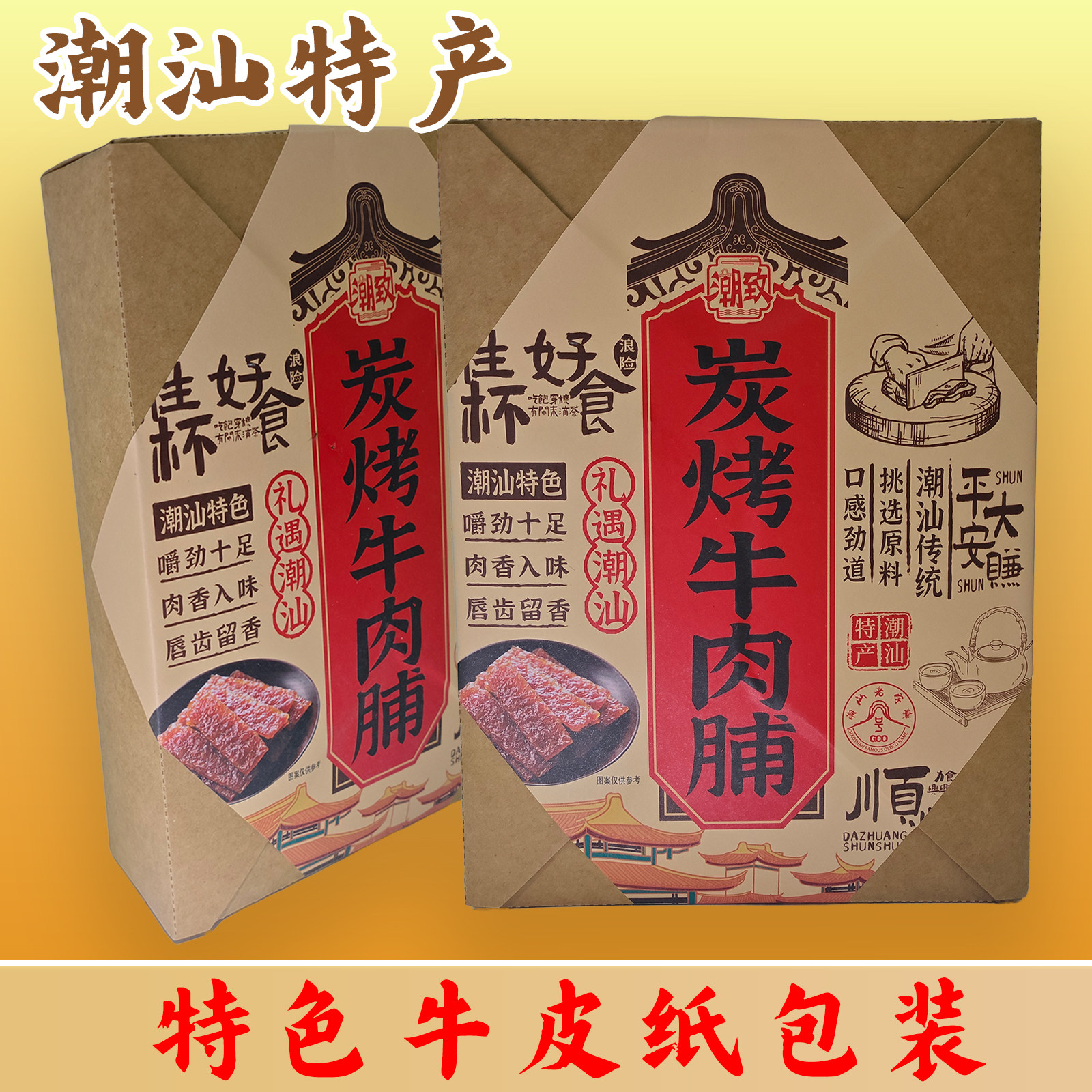 潮汕特产炭烤牛肉脯解馋小零食小吃手撕牛肉脯猪肉干伴手礼手信